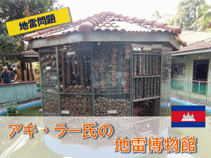 アキ・ラー氏の地雷博物館
